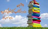 تبریک روز کتابخوانی و هفته کتاب